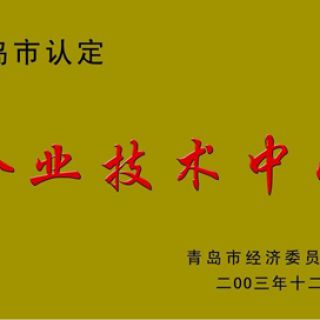 青島市認定——企業(yè)技術(shù)中心